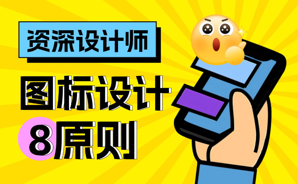 想讓UI更高級？先掌握8個圖標(biāo)設(shè)計(jì)黃金原則