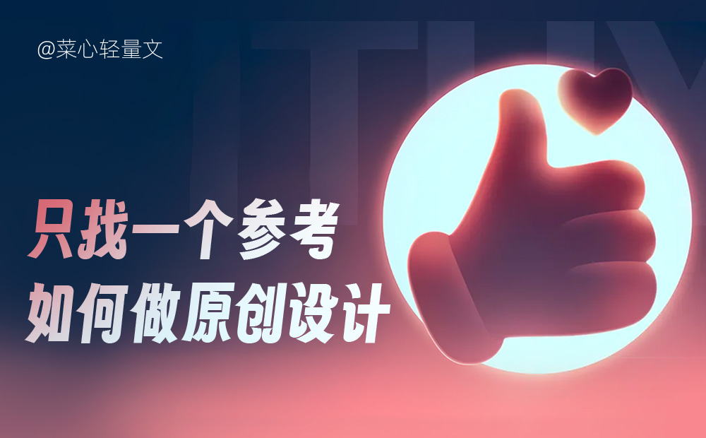 只找一個參考，如何做出原創(chuàng)設(shè)計？