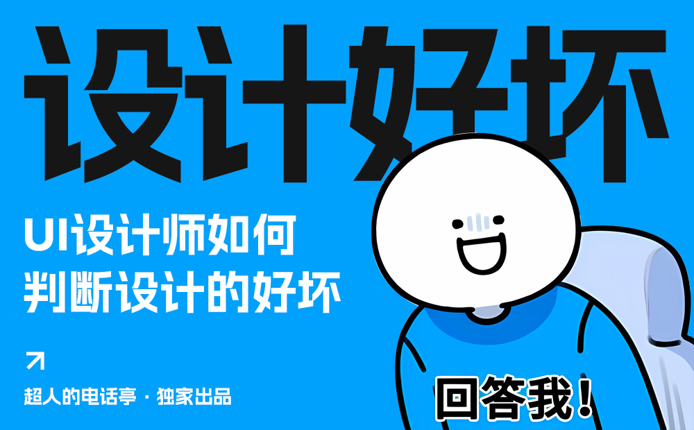 你的UI設(shè)計合格嗎？收好這4個維度的自測清單