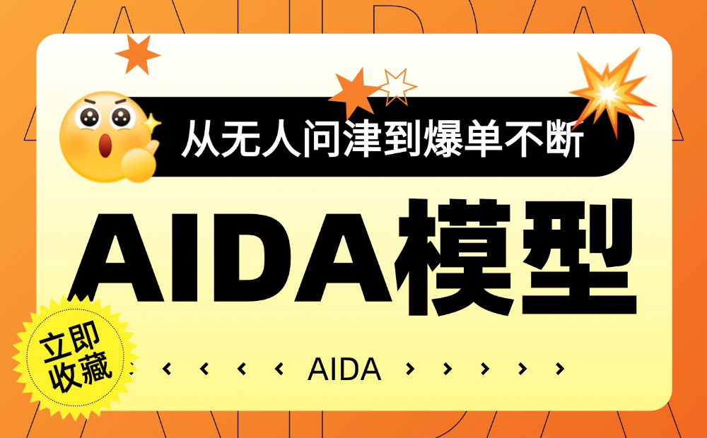 從無人問津到爆單不斷，你只差一個AIDA的模型