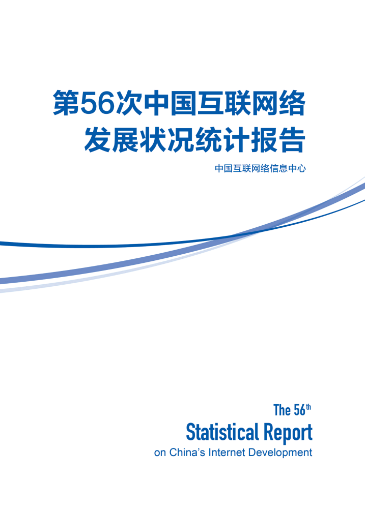 CNNIC：第56次中國互聯(lián)網(wǎng)絡(luò)發(fā)展?fàn)顩r統(tǒng)計報告