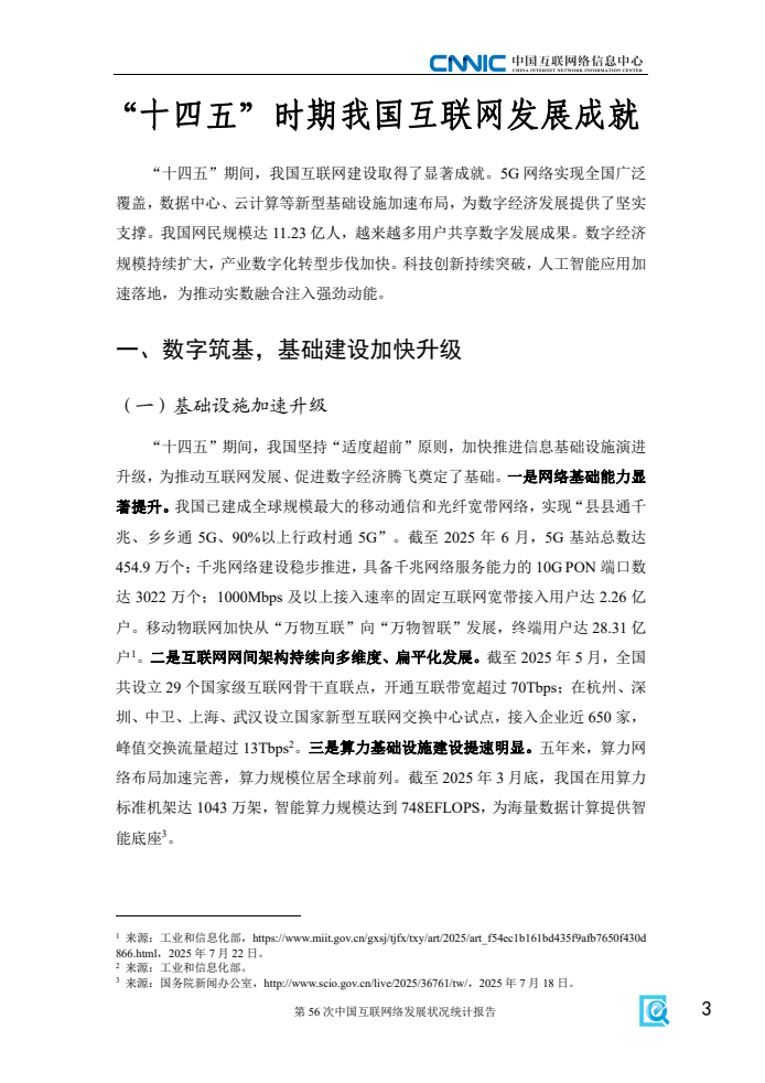 第56次中國互聯(lián)網(wǎng)絡(luò)發(fā)展?fàn)顩r統(tǒng)計(jì)報(bào)告(圖11)
