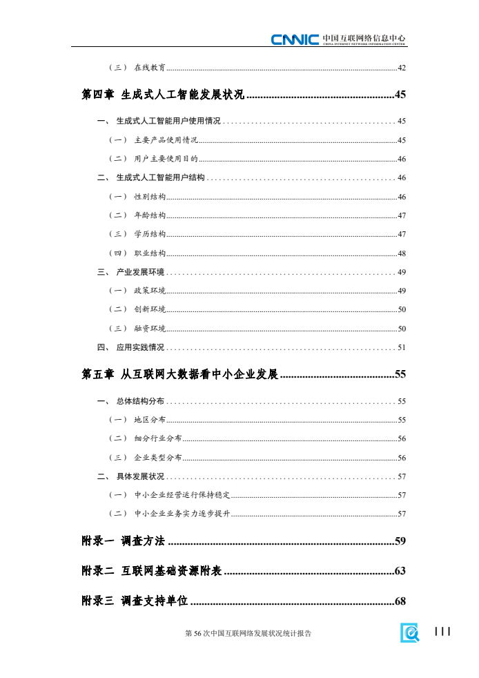 第56次中國互聯(lián)網(wǎng)絡(luò)發(fā)展?fàn)顩r統(tǒng)計(jì)報(bào)告(圖7)