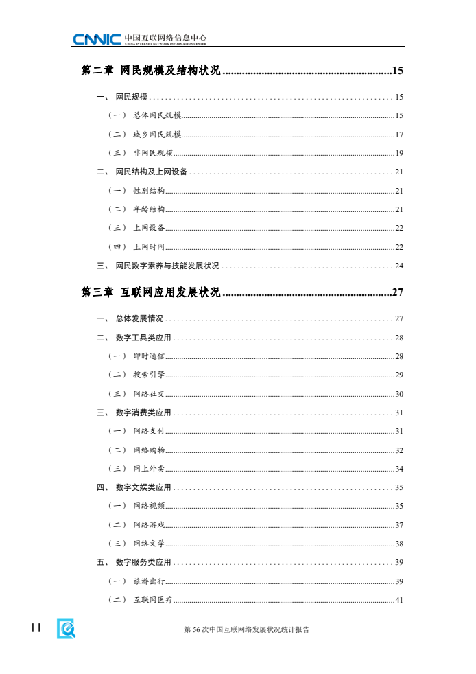 第56次中國互聯(lián)網(wǎng)絡(luò)發(fā)展?fàn)顩r統(tǒng)計(jì)報(bào)告(圖6)
