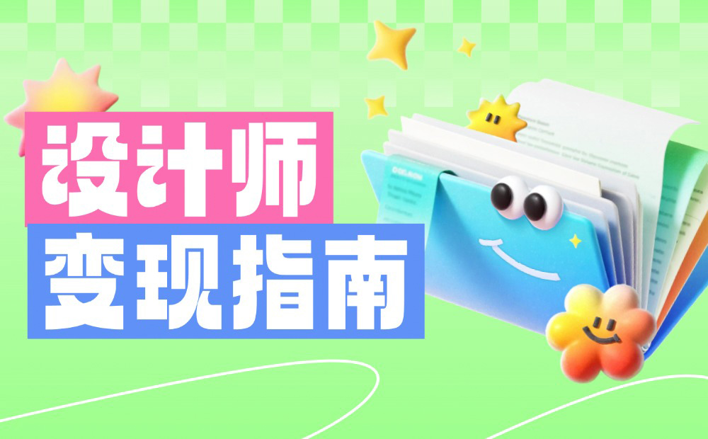別只會(huì)接私單！10個(gè)幫設(shè)計(jì)師搞錢(qián)的實(shí)用方法 
