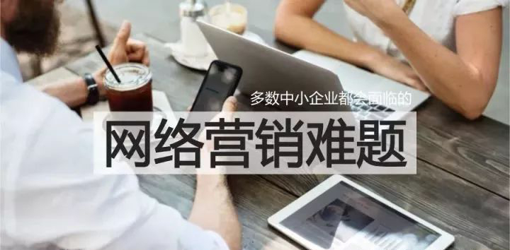 網(wǎng)絡(luò)營(yíng)銷(xiāo)存在的幾大難題及解決方式 