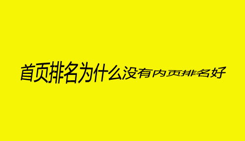 SEO問題分析：首頁排名不如內(nèi)頁，為什么？