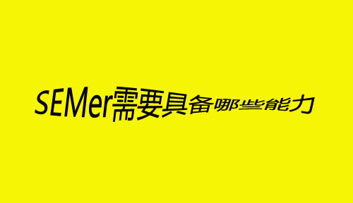SEMer需要具備哪些能力，才會(huì)更容易走上人生巔峰？