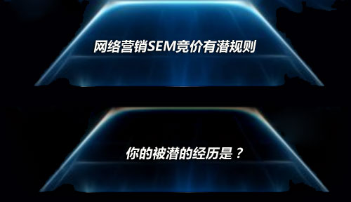 網(wǎng)絡(luò)營銷SEM競價(jià)有潛規(guī)則，你的被潛經(jīng)歷是？