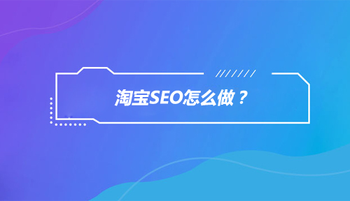 淘寶SEO怎么做？如何用淘寶SEO技術(shù)為店鋪免費引流？