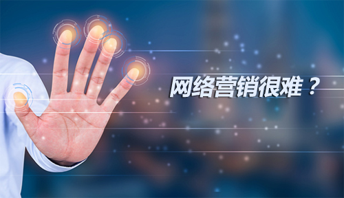 網(wǎng)絡(luò)營(yíng)銷很難？怎么也搞不明白？