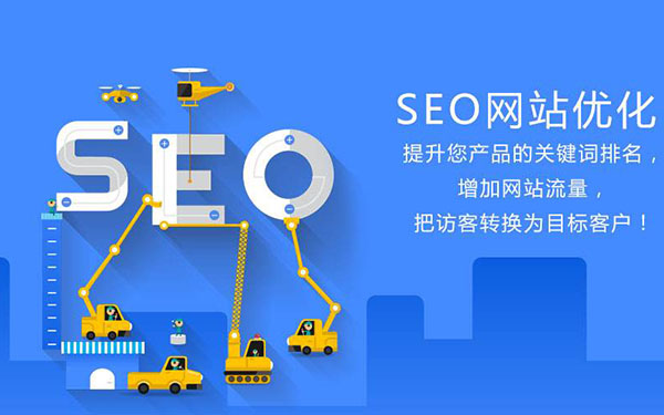 更改標(biāo)題是否會(huì)影響搜索引擎優(yōu)化效果？