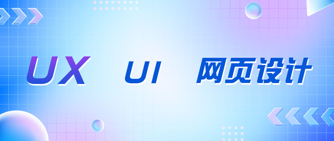 UX、UI和網頁設計師有什么區(qū)別？